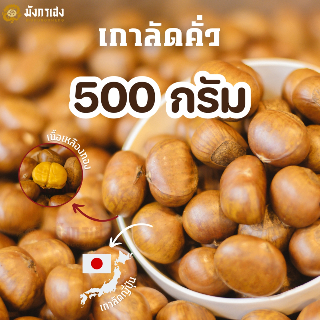 เกาลัดคั่ว 500 กรัม เกาลัดมังกรเฮง เกาลัดญี่ปุ่นแท้ คั่วสดใหม่ทุกออเดอร์