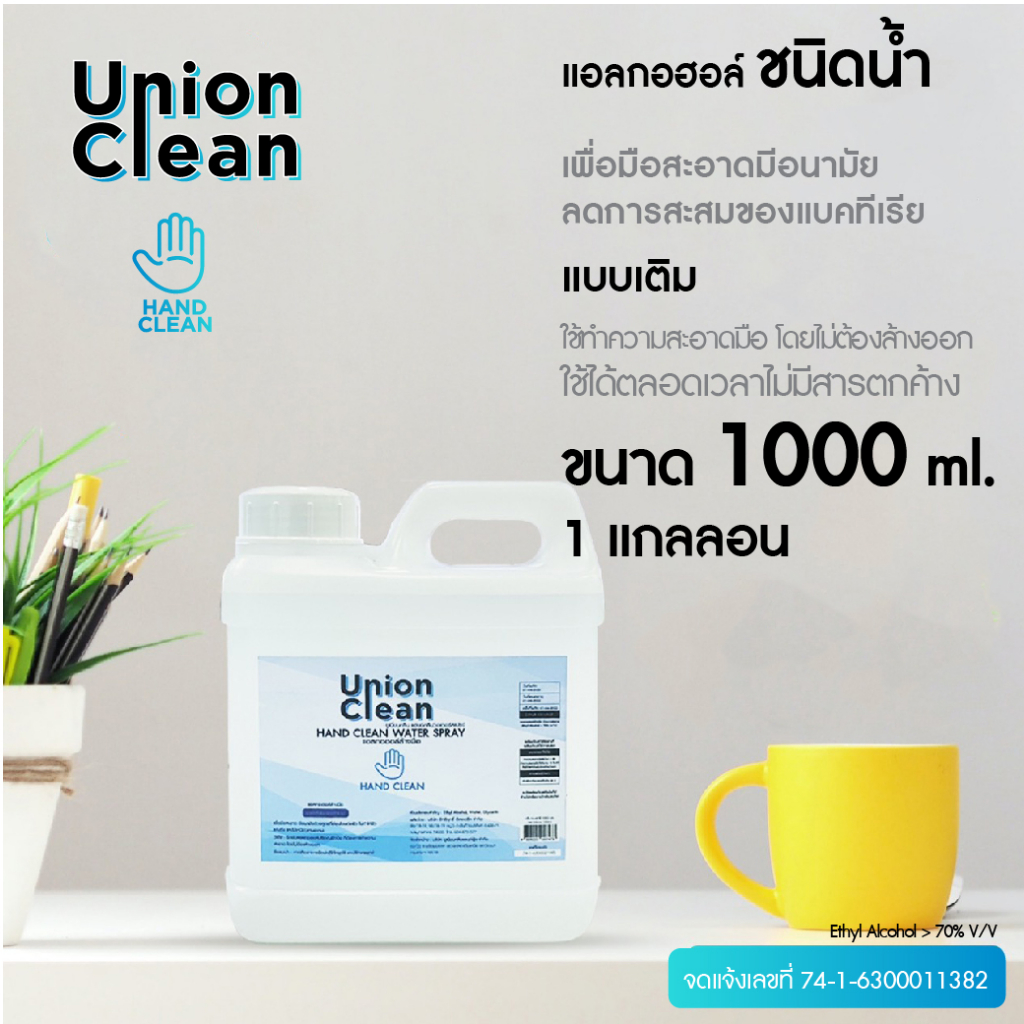 UNIONCLEAN แอลกอฮอล์ล้างมือ ชนิดน้ำ แอลกอฮอล์ 73% ขนาด 1000ml. - ALOCOHOL HAND CLEAN FOODGRADE