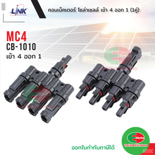 LINK CB-1010 คอนเน็ตเตอร์ ขั้วต่อสายไฟ เข้า4ออก1 MC4 T-type 4 to 1 way CONNECTOR (Pair) 1500 V, TUV Standard ลิ้งค์