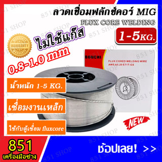 BONCHI ลวดเชื่อม MIG ลวดเชื่อมฟลักคอร์ ลวดเชื่่อมม้วน ขนาด 0.8 - 1.0 mm. น้ำหนัก (1KG/5KG)