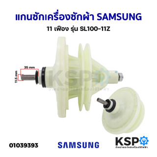 แกนซักเครื่องซักผ้า SAMSUNG ซัมซุง 11เฟือง รุ่น SL100-11Z อะไหล่เครื่องซักผ้า