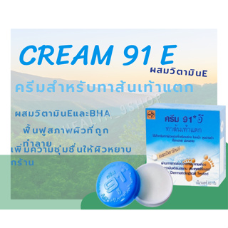 ครีม 91 E ทาส้นเท้าแตก 8.3G สำหรับผู้ที่มีปัญหา ส้นเท้าแห้งแตก, ท้องลาย, น่องลาย และผิวหยาบกร้าน