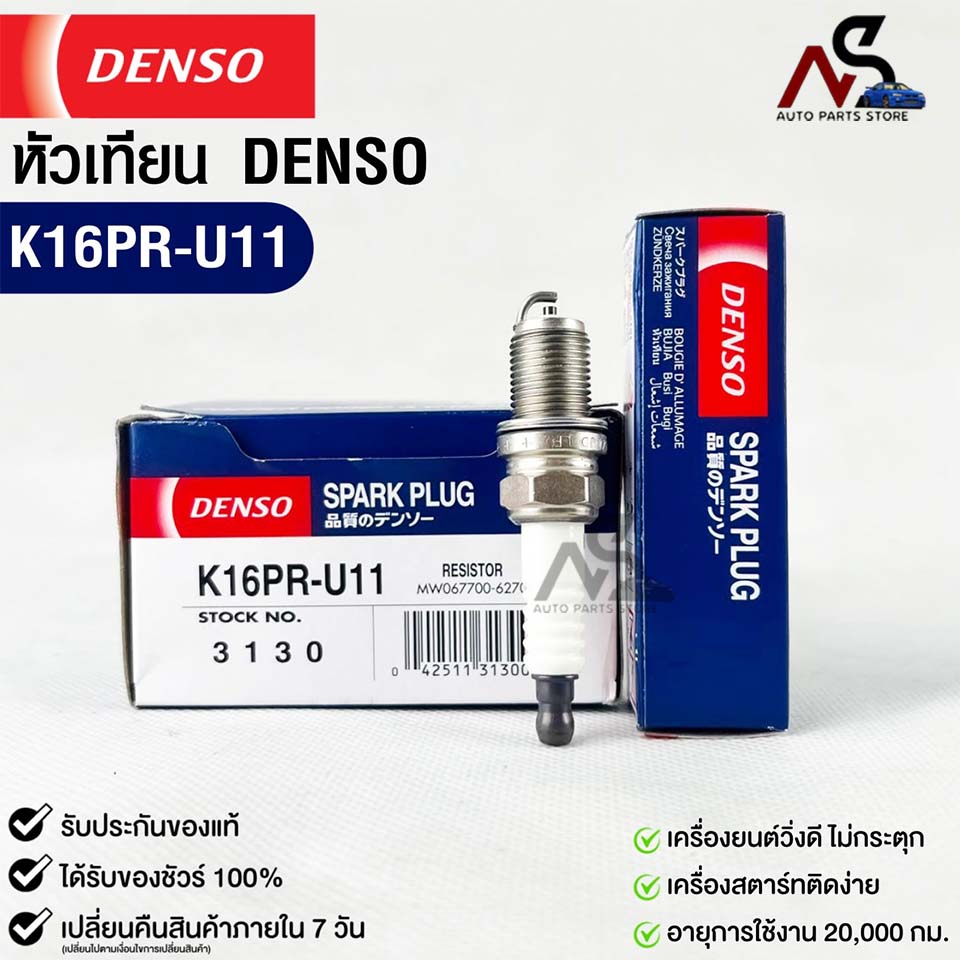 หัวเทียน Denso MADE IN CHINA รหัส K16PR-U11 3130 (1หัว)