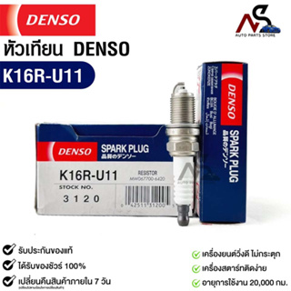 หัวเทียน Denso แท้ 💯% K16R-U11 3120 MADE IN JAPAN (1หัว)