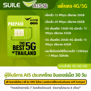 AIS 4G ความเร็ว 15M/20M 5G เต็มสปีด ซิมการ์ดเติมเงินเบอร์ไทย อินเตอร์เน็ต 30 วัน 30/55/60/80GB/เดือน NO.2