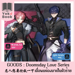 [Pre-Order]  Goods Doomsday Love Series : 恶人想要抢救一下 ปฏิบัติการกู้ชีวิตฉบับวายร้าย  (GYQ001)**อ่านรายละเอียดก่อนสั่งซื้อ**