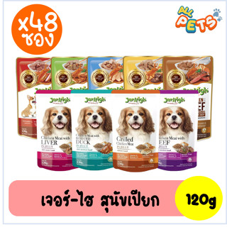 (ยกลัง48ซอง) Jerhigh เจอร์ไฮ อาหารสุนัขเปียก แบบซอง 120-130g