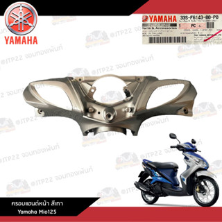 ครอบแฮนด์หน้า/หน้ากากหน้าสีเทา Yamaha Mio125 คาร์บู งานแท้ศูนย์ หน้ากากหน้าสีเทามีโอ125คาบู