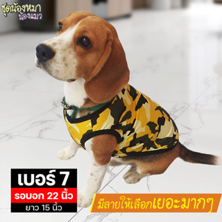 เบอร์ 7 เสื้อน้องหมา-น้องแมว รอบอก 22 นิ้ว