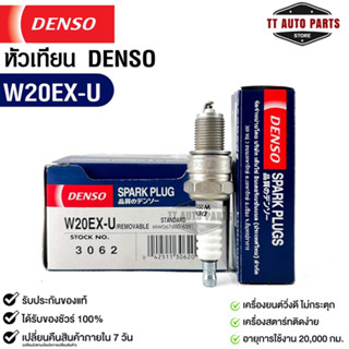 หัวเทียน Denso แท้ 💯% W20EX-U 3062 MADE IN JAPAN (1หัว)