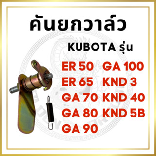 คันยกวาล์ว คูโบต้า รุ่น ER50 ER65 GA70 GA80 GA90 GA100 KND3 KND40 KND5B KUBOTA