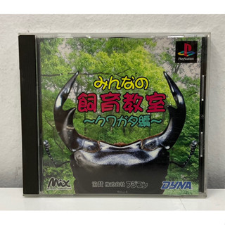 แผ่นแท้ [PS1] Minna no Shiiku Kyoushitsu: Kuwagata-hen (Japan) (SLPS-03279)