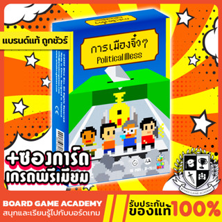 Political Mess การเมืองจิ๋วๆ (TH) Board Game บอร์ดเกม ของแท้