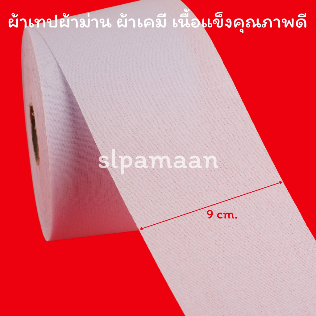 ผ้าม่าน ผ้าเทปผ้าม่าน (แบ่งขายเป็นเมตร) เนื้อแข็งคุณภาพดี อุปกรณ์ผ้าม่าน