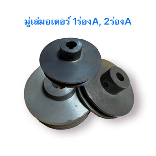 Pulley มู่เล่มอเตอร์ มู่เล่เหล็กหล่อ มู่เล่ ขนาด 4"1/4 และ 5"