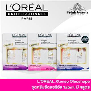 Loreal Professionnel Paris Xtenso Oleoshape 125ml. | ลอรีอัล ครีมยืดผม ยืดผมตรง มี 4 สูตร น้ำยายืด ยายืดผม loreal