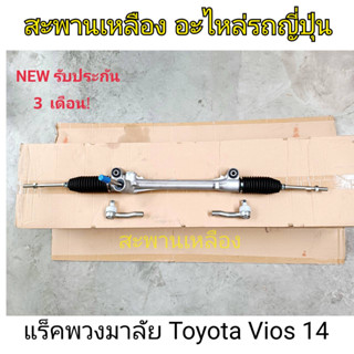 แร็คพวงมาลัย TOYOTA VIOS 14