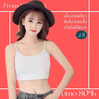 โปรดีๆ🔖ลด 80% เสื้อสายเดี่ยวซับใน 2 สี ทรงสั้นผ้ายืดได้เยอะ