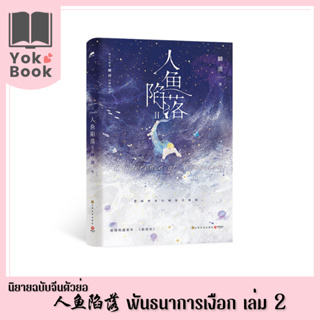 [Pre-Order]  นิยาย พันธนาการเงือก 人鱼陷落 เล่ม 2 (ฉบับภาษาจีนตัวย่อ) (N23-012) ***อ่านรายละเอียดก่อนสั่งซื้อ