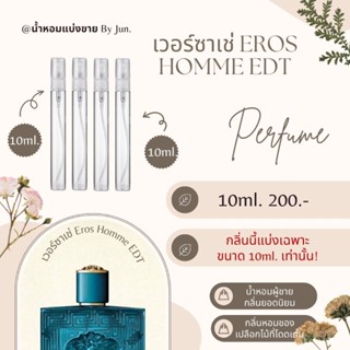 น้ำหอม เวอร์ซาเช่ Eros Homme EDT แบ่งขาย10ml.