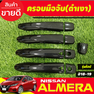 ครอบมือจับประตู สีดำเงา รุ่นท๊อป-มีเว้ารู NISSAN Almera 2020 2021 2022 2023 2024 ใส่ร่วมกับ KICKS,NAVARA 14-21,TERRA 18