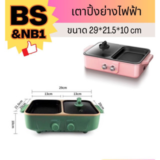 เตาปิ้งย่างไฟฟ้าขนาด29*21.5*10cm