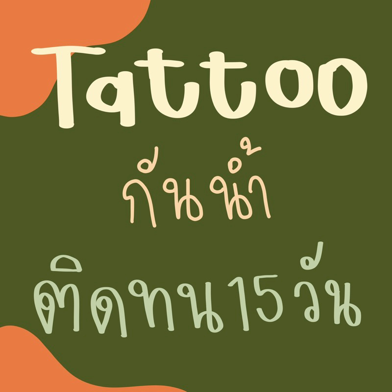 tattoo รอยสัก แทททูกันน้ำติดทนนาน 15 วัน ลายมินิมอล ได้ตามSetเลยนะค้าา