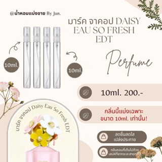 น้ำหอม มาร์ค จาคอป Daisy Eau So Fresh EDT แบ่งขาย10ml.