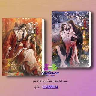 หนังสือ ชุด ราชาวิวาห์ล่ม (เล่ม 1-2 จบ) ผู้เขียน: CLAZZICAL  สำนักพิมพ์: เซ้นส์บุ๊ค พับลิชชิ่ง นิยายวาย