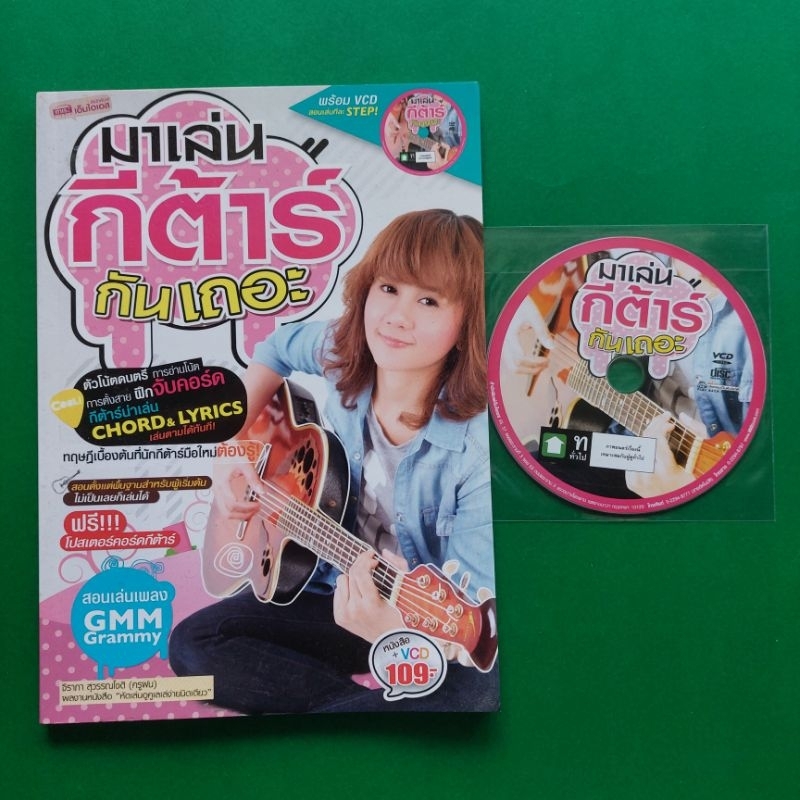 หนังสือ มาเล่นกีต้าร์กันเถอะ VCD โปสเตอร์คอร์กีตาร์ หนังสือสอนกีต้าร์ ฝึกกีต้าร์