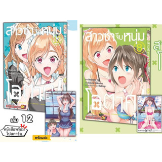 สาวซ่าจีบหนุ่มโอตาคุ เล่ม 8,12 +[โปสการ์ด] มือ1 🍀