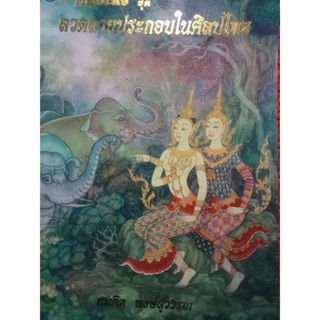 หนังสือลวดลายประกอบในศิลปไทย