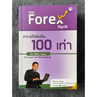 เทรด Forex ให้ถูกวิธี ทำรายได้เพิ่มเป็น 100 เท่า