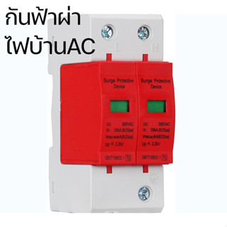 FLOWN กันฟ้าผ่า ไฟบ้าน AC Lightning Surge Protection