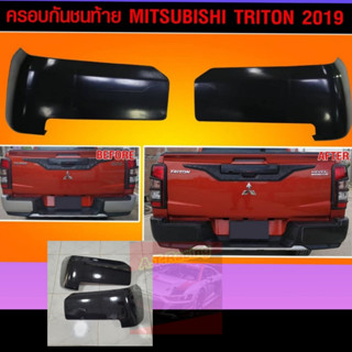 ครอบกันชน สีดำเงา Mitsubishi Triton 19 20 21 22 ติดตั้งง่ายด้านหลังเป็นกาว 3 M ตรงรุ่น ดำเงา เข้ม ดุ จำนวน 1 คู่