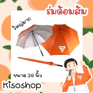 🍊 ร่มกันฝน ร่มกันยูวี uv ลายพรรคก้าวไกล ร่มก้าวไกล  ด้อมส้มต้องมี🧡