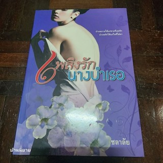 หนังสือ เพลิงรักนางบำเรอ เขียนโดย ชลาลัย (มือหนึ่งนอกซิล พร้อมส่ง ราคาปก 300.-)