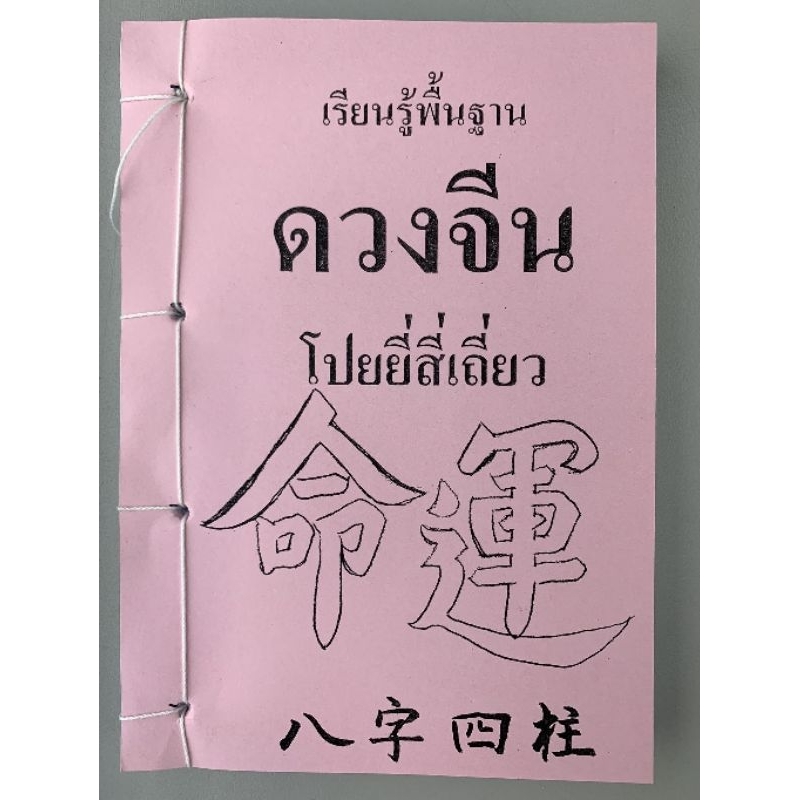 ดวงจีน​ โป๊ยหยี่สี่เถียว​ อ.สรศักดิ์
