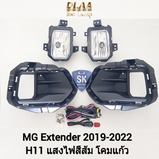 ไฟตัดหมอก ไฟสปอร์ตไลท์ MG EXTENDER 2019 2020 2021 2022 เอ็มจีเอ็กซ์เทนเดอร์ (รับประกันสินค้า 3 เดือน)