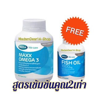 Maxx Omega 3 Mega Wecare แมกซ์ โอเมก้า 3. ขนาด60sแถมฟรี Fish Oil 30แคปซูล