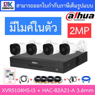 DAHUA ชุดกล้องวงจรปิด 2MP มีไมค์ในตัว รุ่น XVR5104HS-i3 + HAC-B2A21-A เลนส์ 3.6mm จำนวน 4 ตัว + ชุดอุปกรณ์