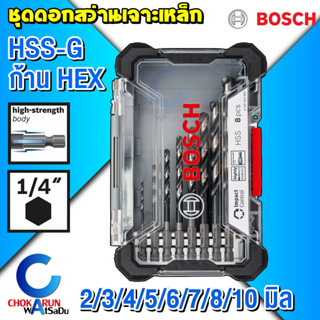 Bosch ชุดดอกสว่านเจาะเหล็ก HSS-G ก้าน HEX 2608577146 - 8 ชิ้น ก้านหกเหลี่ยม เจาะโลหะ