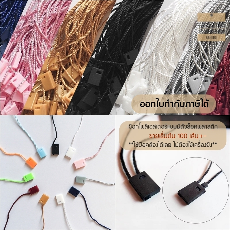 เชือกคล้องป้ายราคาสินค้า (100 เส้น+-) วัสดุเป็นเชือกโพลีเอสเตอร์แบบมีตัวล็อกพลาสติก ใช้ห้อยป้าย tag