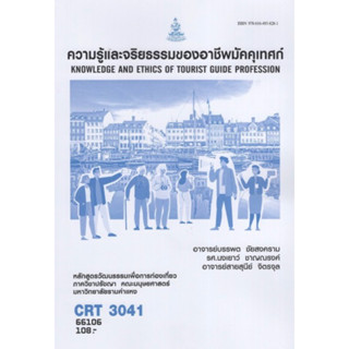 ตำราเรียนราม CRT3041 66106 ความรู้และจริยธรรมของอาชีพมัคคุเทศก์