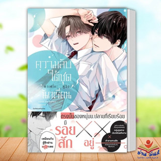 หนังสือ ความลับใต้ชุดนักเรียน (เล่มเดียวจบ) ผู้เขียน คาเฟโกะ ฟูจิตะ (Cafeco Fujita) FirstLove Pro หนังสือวาย อ่านมันส์