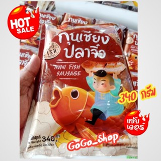 กุนเชียงปลาจิ๋ว ตราปึงหงี่เชียง กุนเชียงปลานวลจันทร์แบบจิ๋ว อร่อยง่าย ทั้งย่างและทอด ขนาด 340กรัม