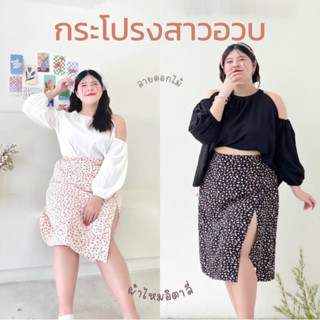 𝗦𝗮𝗸𝘂𝗿𝗮 กระโปรงสาวอวบ ลายดอกไม้ ผ่าหน้า ทรงสวย ใส่แล้วผอมเพรียวสุดๆ