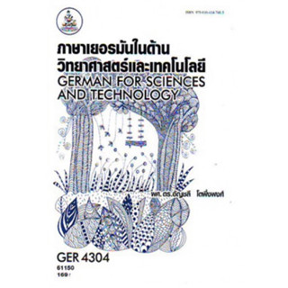 ตำราเรียนราม GER4304 61150 ภาษาเยอรมันในด้านวิทยาศาสตร์และเทคโนโลยี