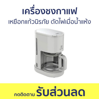 เครื่องชงกาแฟ Electrolux เหยือกแก้วนิรภัย ตัดไฟเมื่อน้ำแห้ง E2CM1-200W - เครื่องชงกาแฟสด