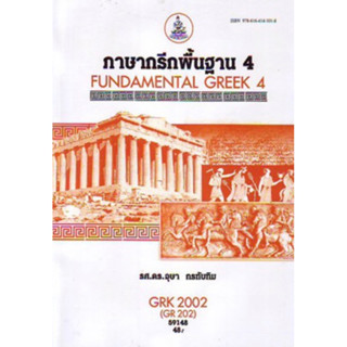 ตำราเรียนราม GRK2002 (GRK2012) 59148 ภาษากรีกพื้นฐาน 4